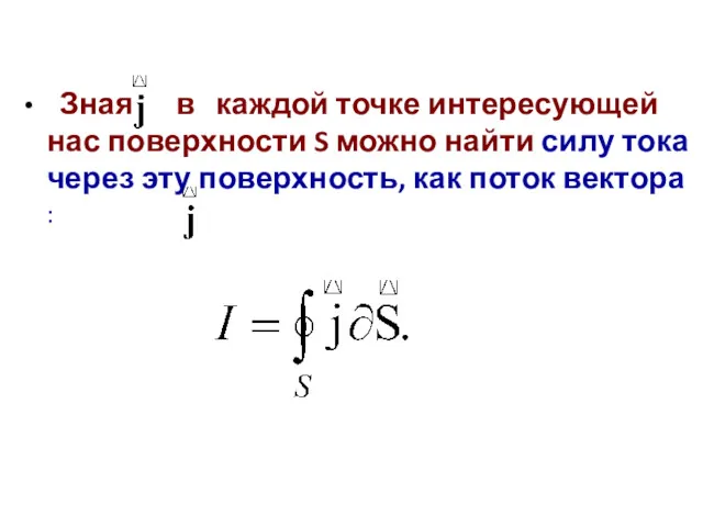 Зная в каждой точке интересующей нас поверхности S можно найти