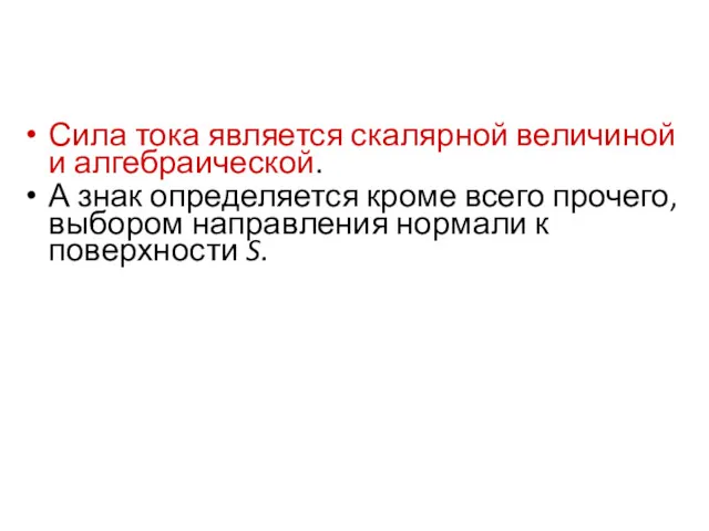 Сила тока является скалярной величиной и алгебраической. А знак определяется