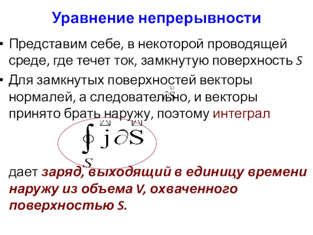 Уравнение непрерывности Представим себе, в некоторой проводящей среде, где течет