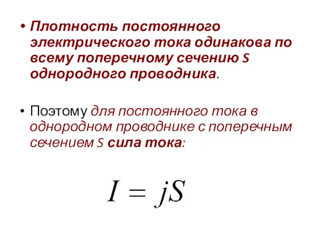 Плотность постоянного электрического тока одинакова по всему поперечному сечению S