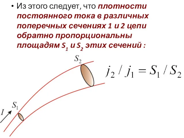 Из этого следует, что плотности постоянного тока в различных поперечных