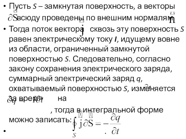 Пусть S – замкнутая поверхность, а векторы всюду проведены по