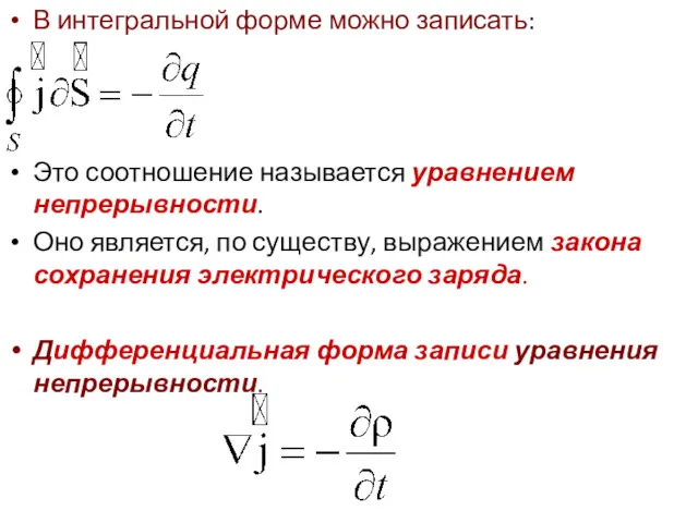 В интегральной форме можно записать: Это соотношение называется уравнением непрерывности.