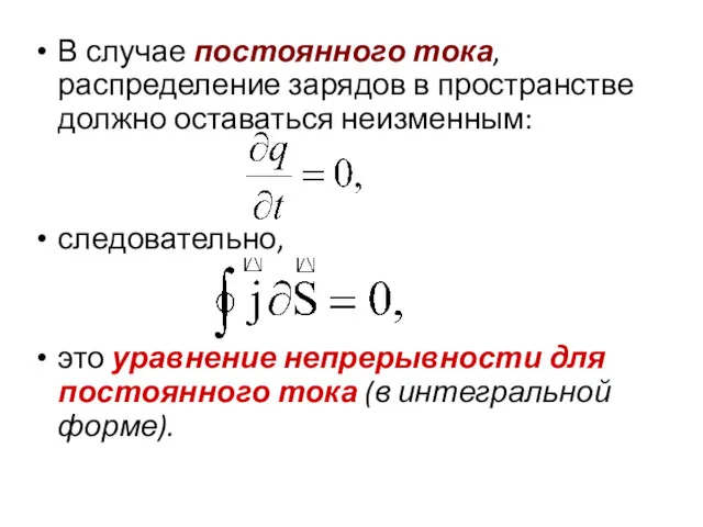 В случае постоянного тока, распределение зарядов в пространстве должно оставаться