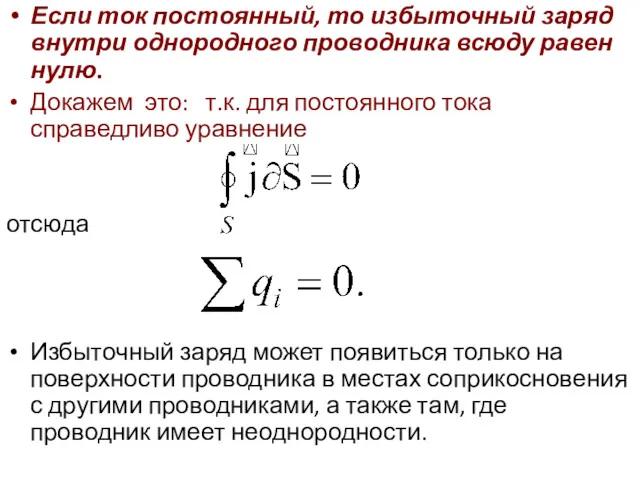 Если ток постоянный, то избыточный заряд внутри однородного проводника всюду