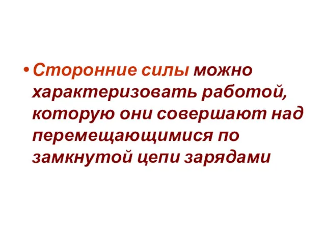 Сторонние силы можно характеризовать работой, которую они совершают над перемещающимися по замкнутой цепи зарядами