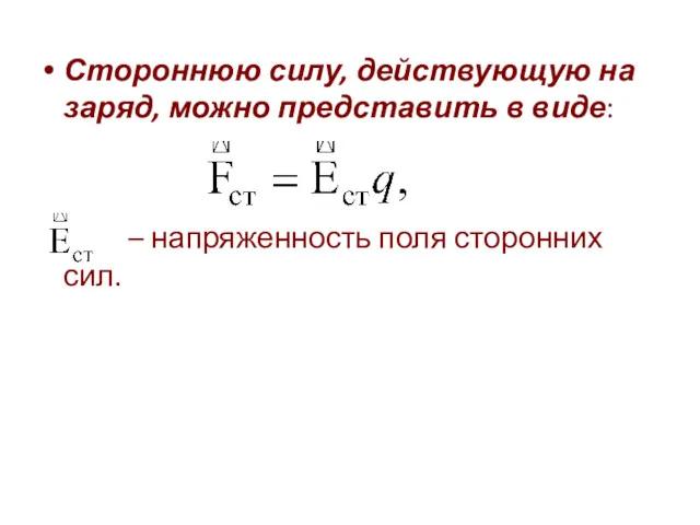 Стороннюю силу, действующую на заряд, можно представить в виде: – напряженность поля сторонних сил.