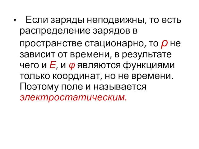 Если заряды неподвижны, то есть распределение зарядов в пространстве стационарно,