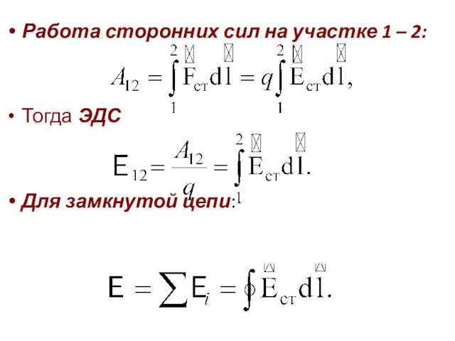 Работа сторонних сил на участке 1 – 2: Тогда ЭДС Для замкнутой цепи: