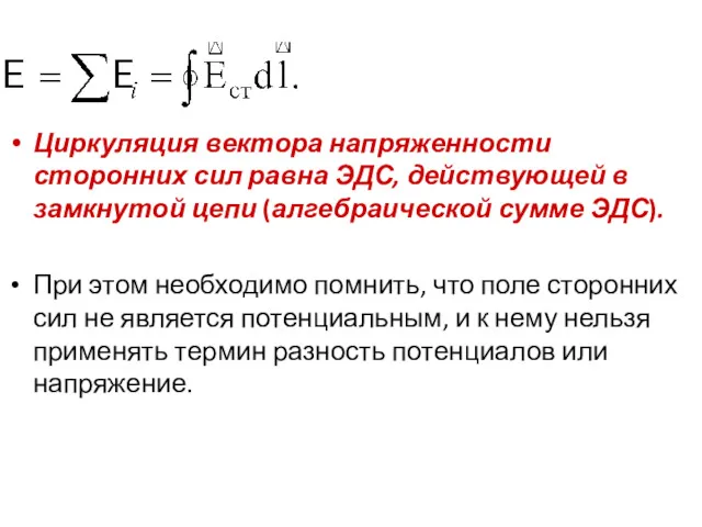 Циркуляция вектора напряженности сторонних сил равна ЭДС, действующей в замкнутой