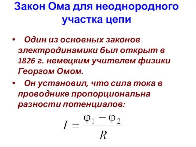 Закон Ома для неоднородного участка цепи Один из основных законов