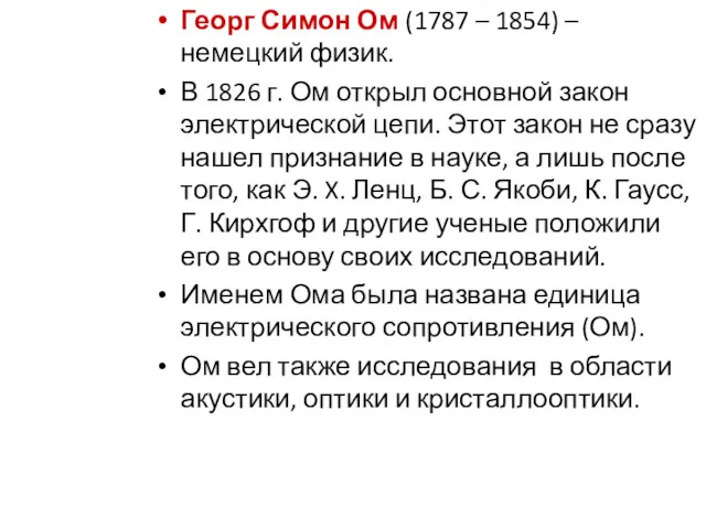 Георг Симон Ом (1787 – 1854) – немецкий физик. В