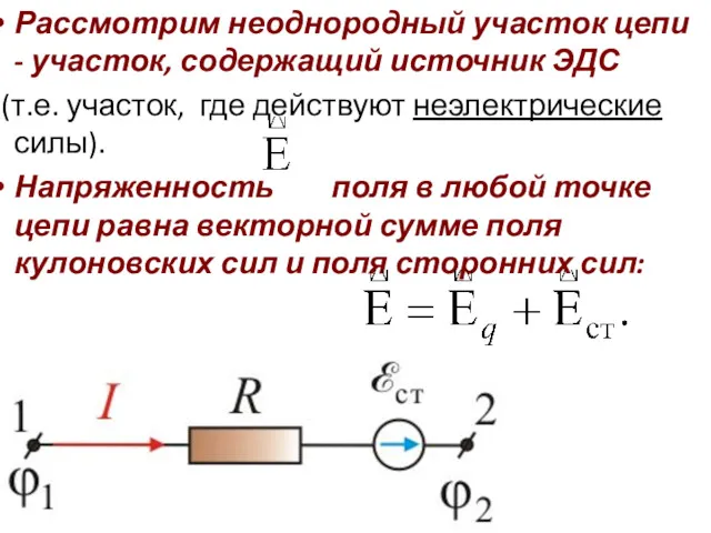 Рассмотрим неоднородный участок цепи - участок, содержащий источник ЭДС (т.е.