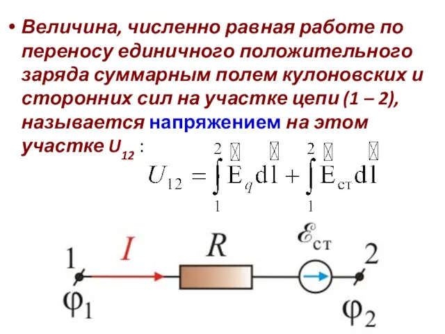 Величина, численно равная работе по переносу единичного положительного заряда суммарным