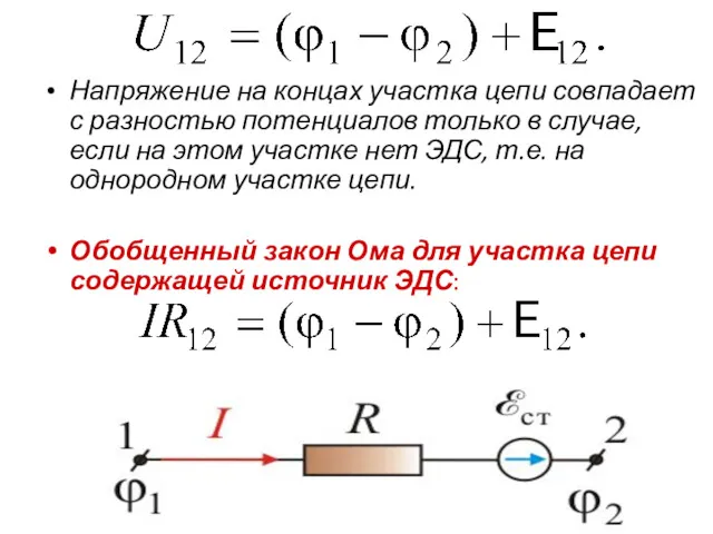 Напряжение на концах участка цепи совпадает с разностью потенциалов только