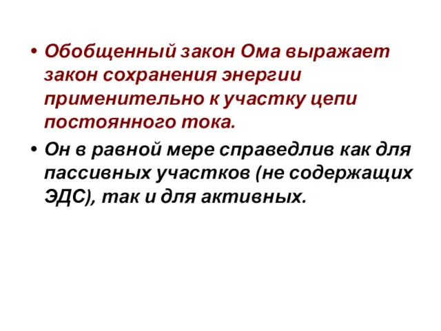 Обобщенный закон Ома выражает закон сохранения энергии применительно к участку