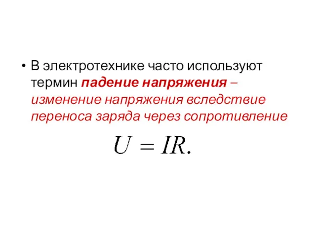 В электротехнике часто используют термин падение напряжения – изменение напряжения вследствие переноса заряда через сопротивление