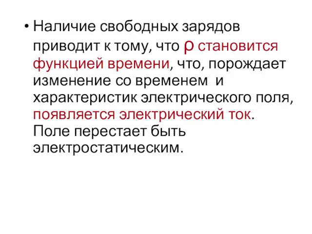 Наличие свободных зарядов приводит к тому, что ρ становится функцией