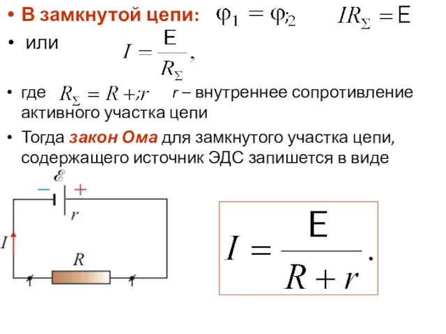 В замкнутой цепи: ; или где ; r – внутреннее