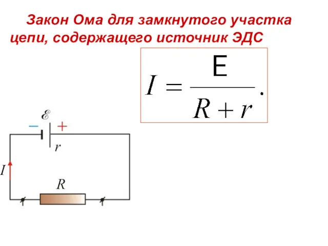 Закон Ома для замкнутого участка цепи, содержащего источник ЭДС