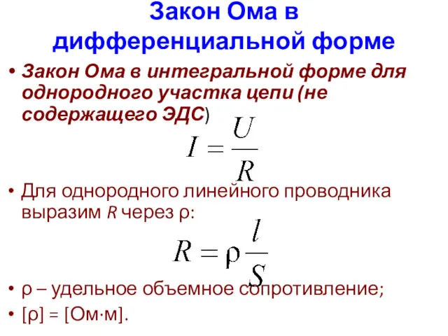 Закон Ома в дифференциальной форме Закон Ома в интегральной форме