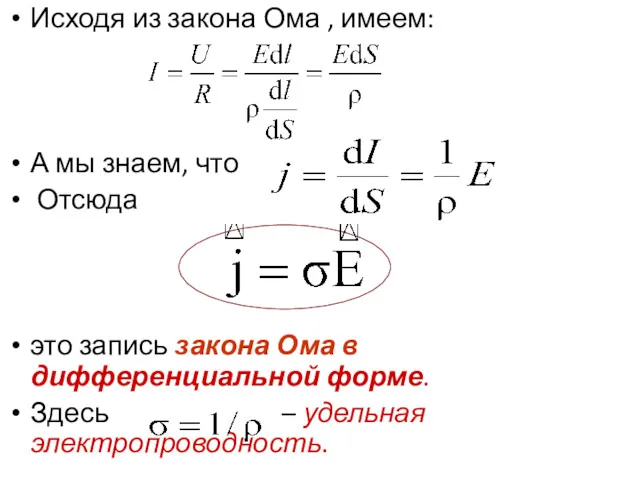 Исходя из закона Ома , имеем: А мы знаем, что