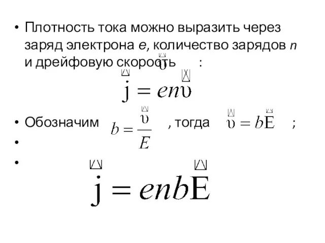 Плотность тока можно выразить через заряд электрона е, количество зарядов