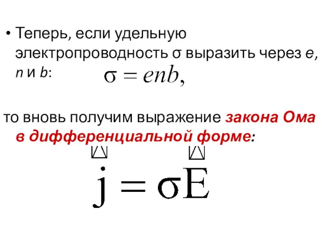 Теперь, если удельную электропроводность σ выразить через е, n и