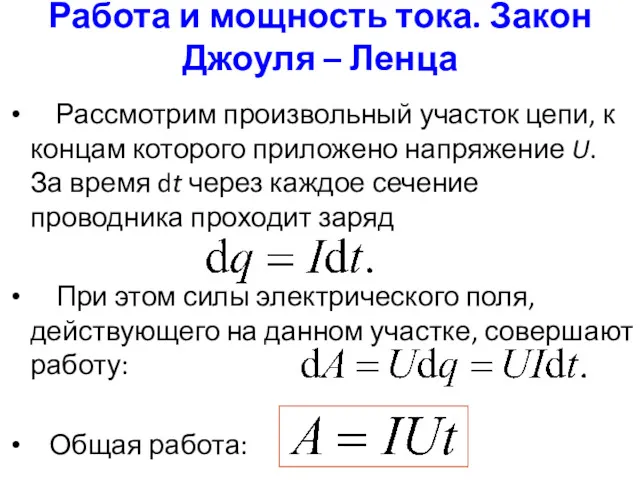 Работа и мощность тока. Закон Джоуля – Ленца Рассмотрим произвольный