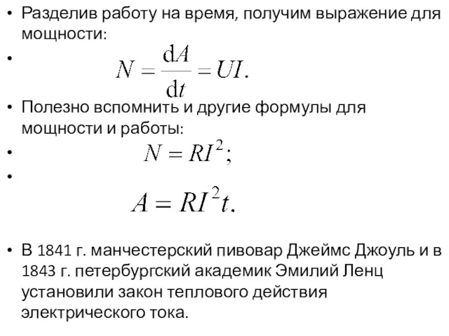 Разделив работу на время, получим выражение для мощности: Полезно вспомнить