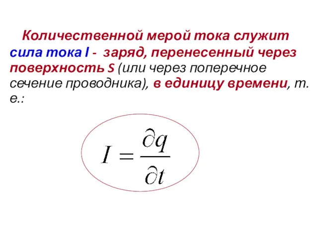 Количественной мерой тока служит сила тока I - заряд, перенесенный