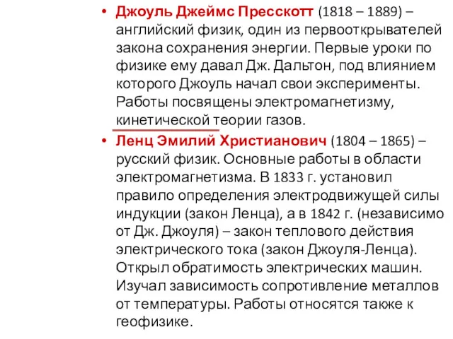 Джоуль Джеймс Пресскотт (1818 – 1889) – английский физик, один