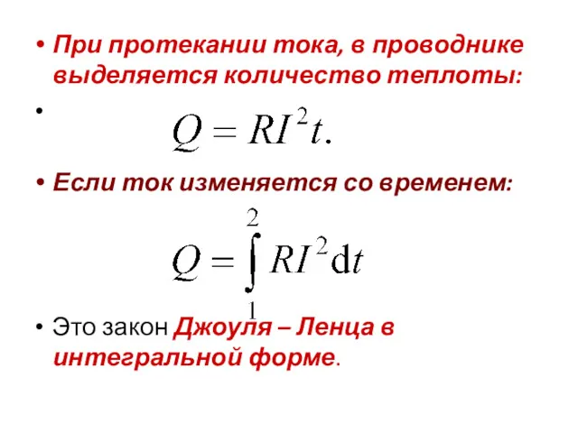 При протекании тока, в проводнике выделяется количество теплоты: Если ток