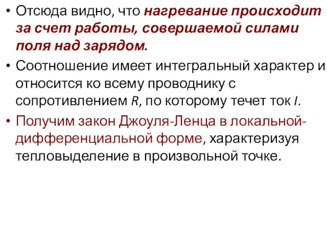 Отсюда видно, что нагревание происходит за счет работы, совершаемой силами