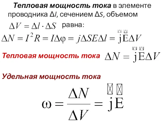 Тепловая мощность тока в элементе проводника Δl, сечением ΔS, объемом