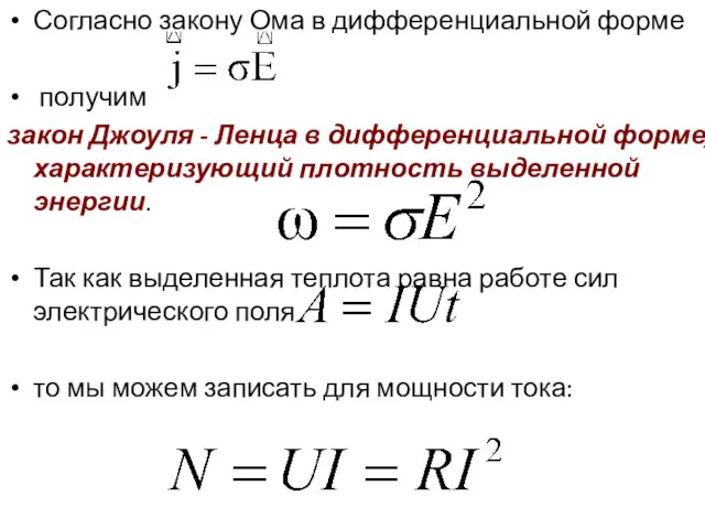 Согласно закону Ома в дифференциальной форме получим закон Джоуля -