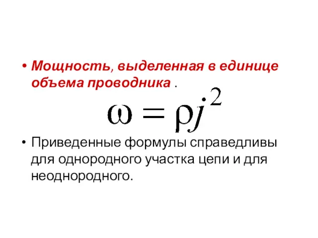 Мощность, выделенная в единице объема проводника . Приведенные формулы справедливы