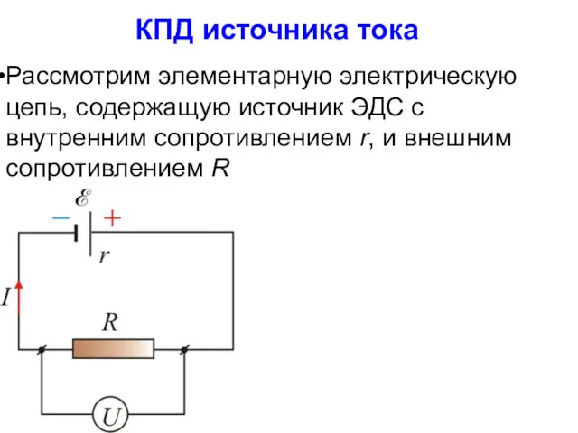 КПД источника тока Рассмотрим элементарную электрическую цепь, содержащую источник ЭДС