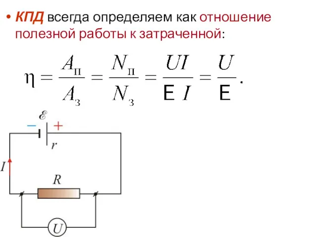 КПД всегда определяем как отношение полезной работы к затраченной: