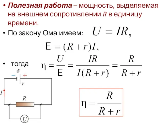 Полезная работа – мощность, выделяемая на внешнем сопротивлении R в