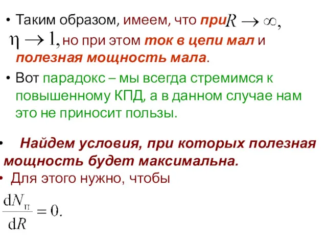 Таким образом, имеем, что при но при этом ток в