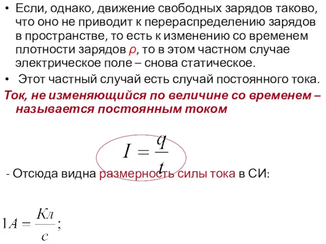 Если, однако, движение свободных зарядов таково, что оно не приводит