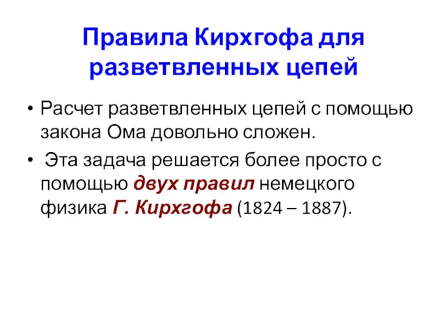 Правила Кирхгофа для разветвленных цепей Расчет разветвленных цепей с помощью