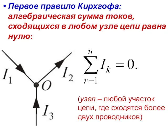 Первое правило Кирхгофа: алгебраическая сумма токов, сходящихся в любом узле