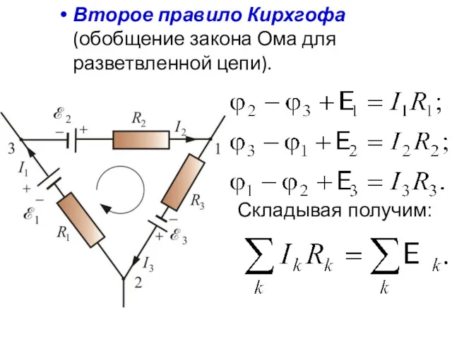 Второе правило Кирхгофа (обобщение закона Ома для разветвленной цепи). Складывая получим: