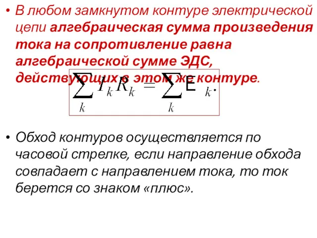 В любом замкнутом контуре электрической цепи алгебраическая сумма произведения тока