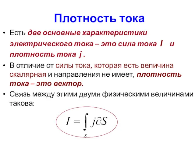 Плотность тока Есть две основные характеристики электрического тока – это