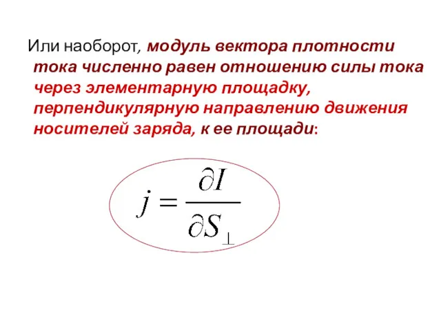 Или наоборот, модуль вектора плотности тока численно равен отношению силы