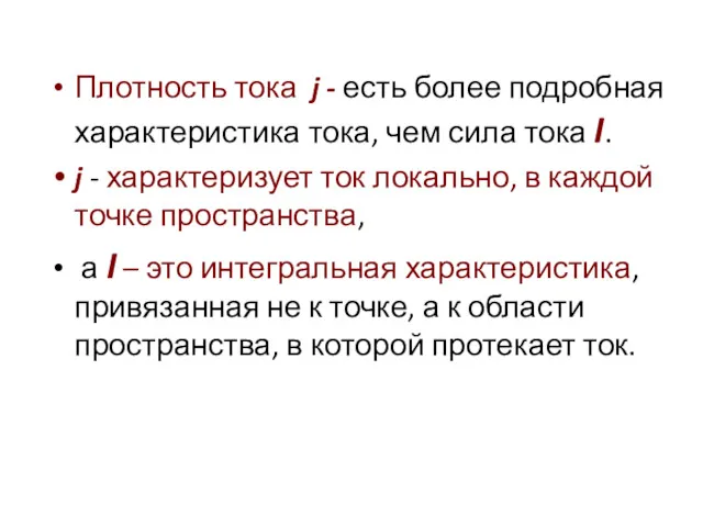 Плотность тока j - есть более подробная характеристика тока, чем