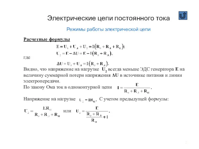 Электрические цепи постоянного тока Режимы работы электрической цепи Расчетные формулы